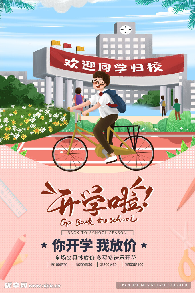 开学海报