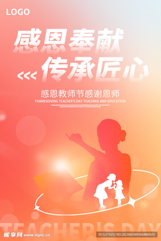 教师节海报