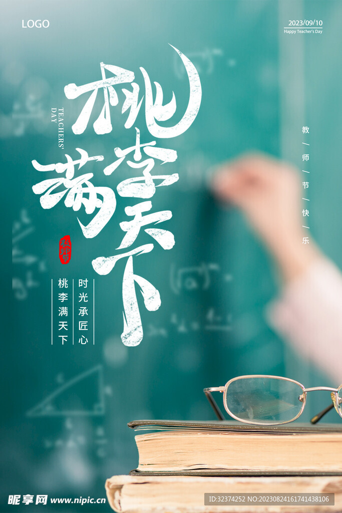 教师节海报