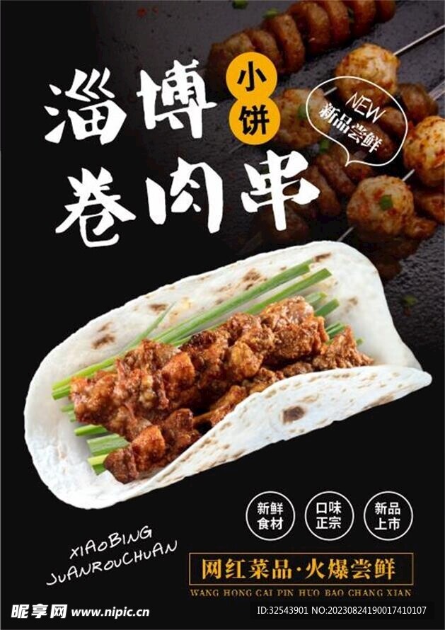 小饼卷烤串