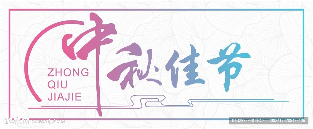 中秋贴纸