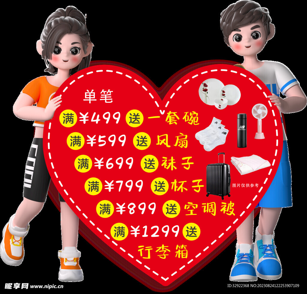 3D卡通运动情侣爱心异形促销