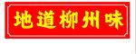 地道柳州味