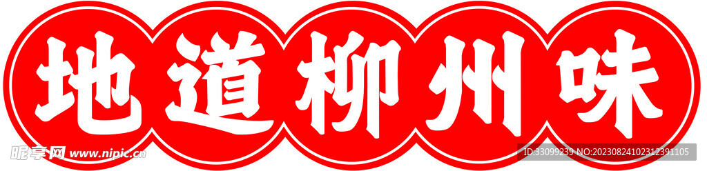 柳州味道