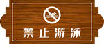 禁止游泳