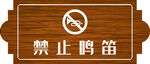 禁止鸣笛