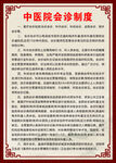 中医院会诊制度