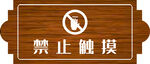 禁止触摸