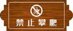 禁止攀爬