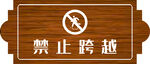 禁止跨越