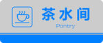 茶水间门牌