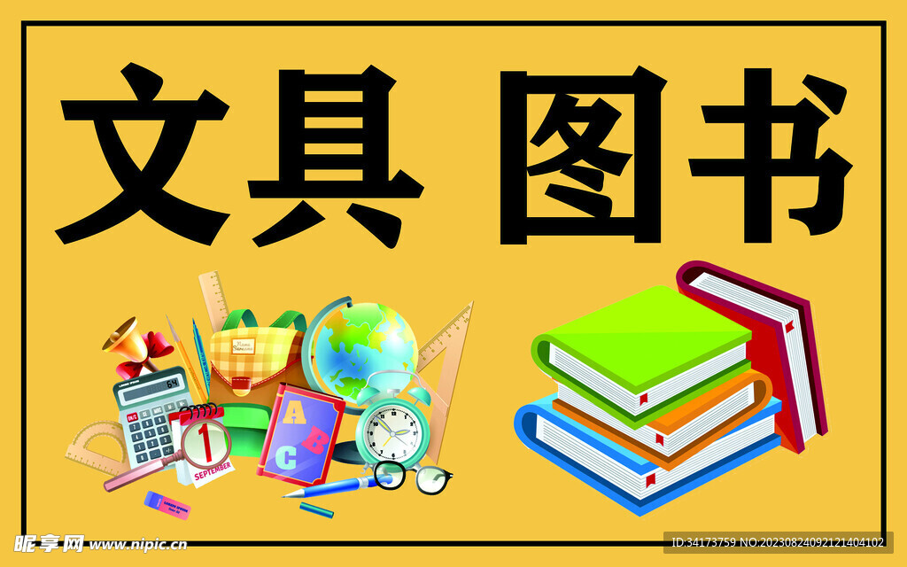 文具图书