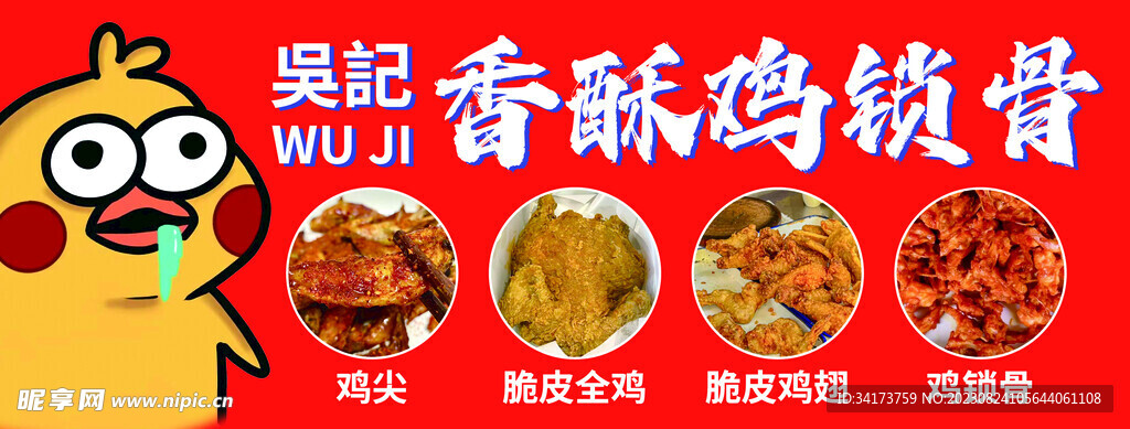 鸡锁骨