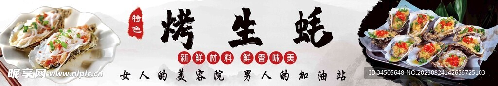 烤生蚝