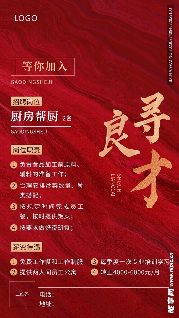 餐饮招聘海报