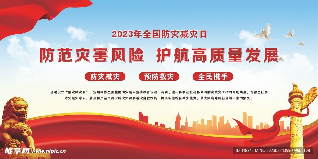 2023年防灾减灾