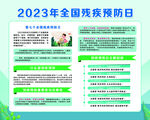 2023全国残疾预防日展板