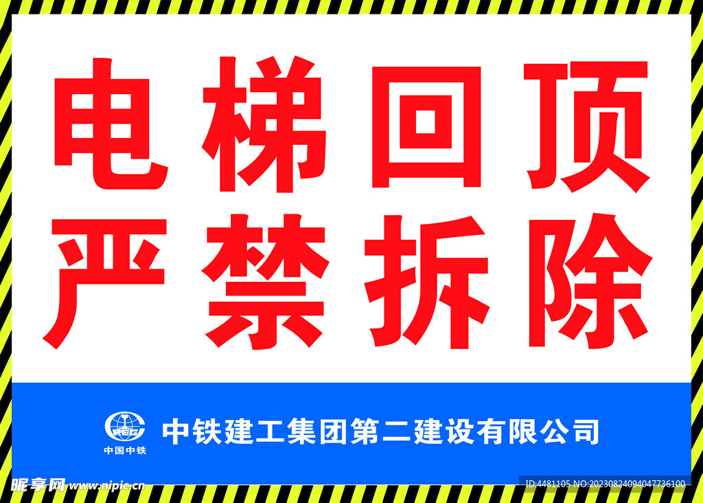 中铁电梯回顶警示标牌