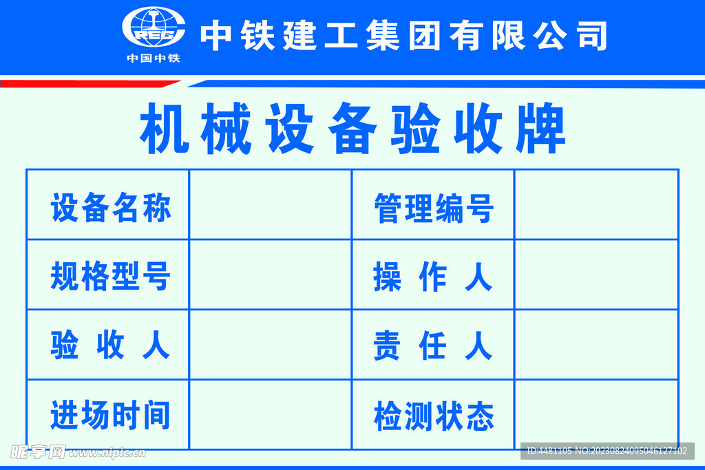 中铁建工机械设备验收牌