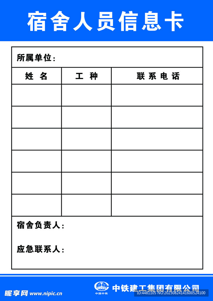 中铁建工宿舍人员信息卡