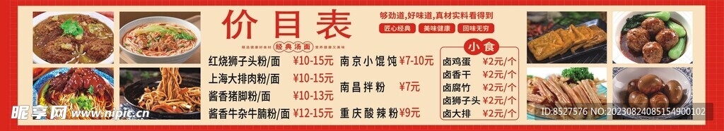 价目表 饭店 小食店 卤水 