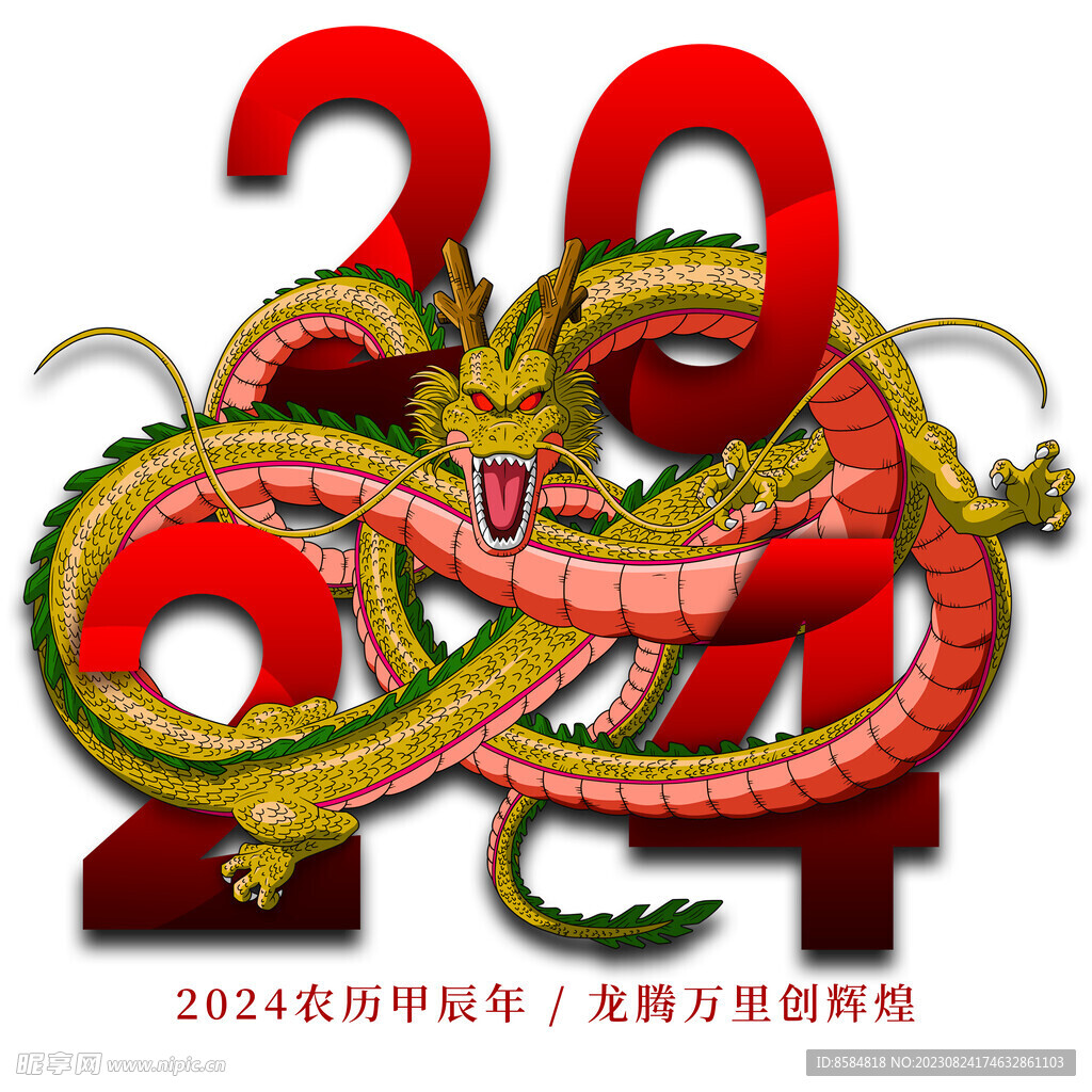 2024甲辰年龙年元素艺术字