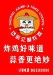 岱岳江湖炸鸡