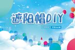 遮阳帽DIY