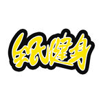 全民健身字体字形主题海报素材