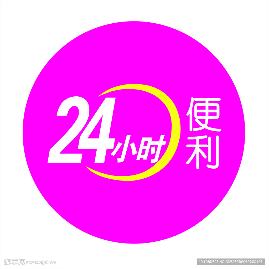 24小时便利