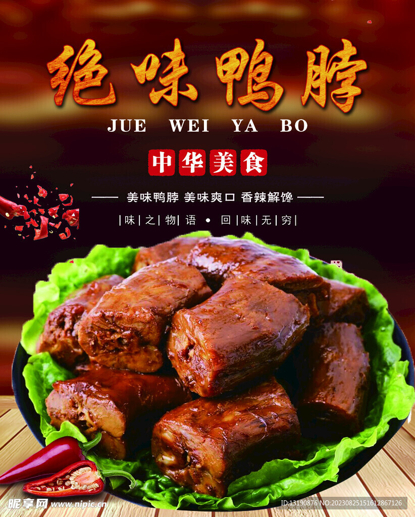 绝味鸭脖