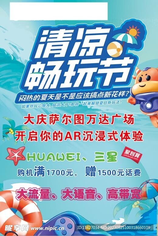 宣传 清凉一夏  卡通  玩偶
