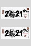2021牛年