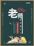  教师节海报 