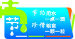 节约用水