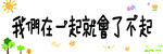 我们在一起就会了不起