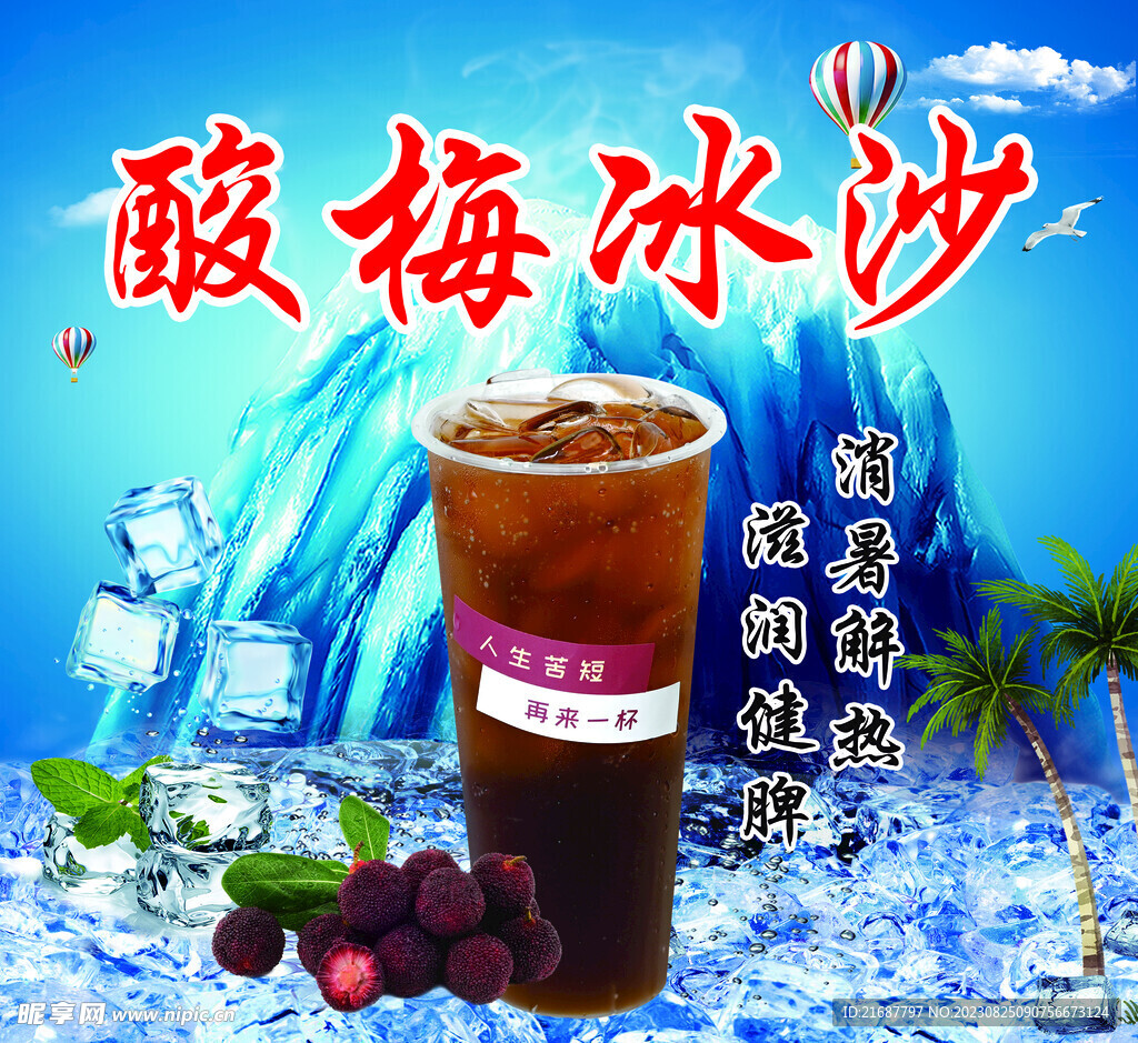 酸梅冰沙