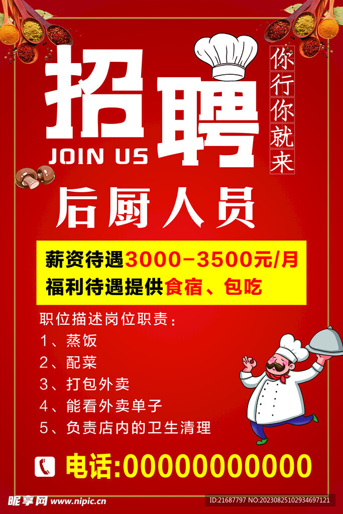招聘海报