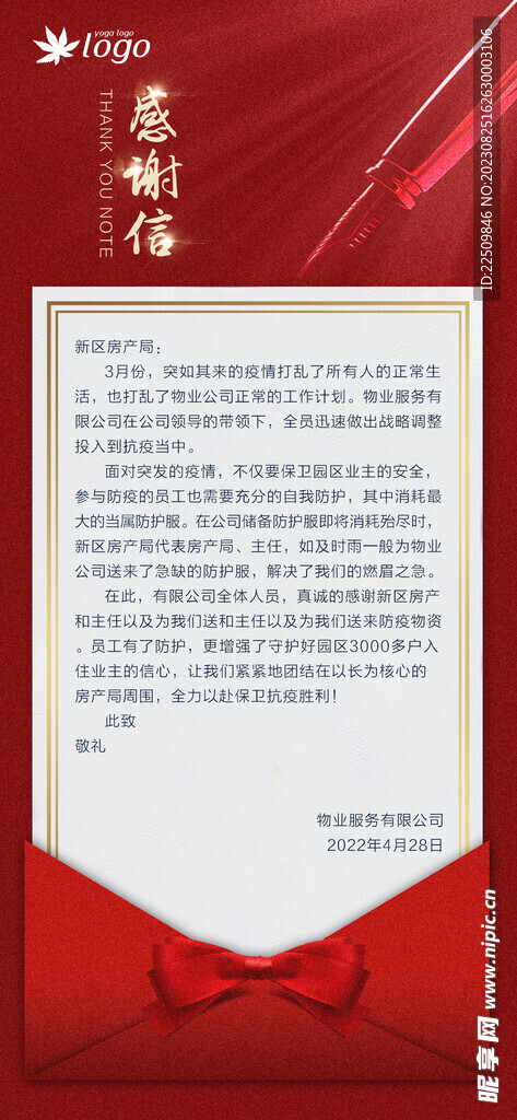 感谢信