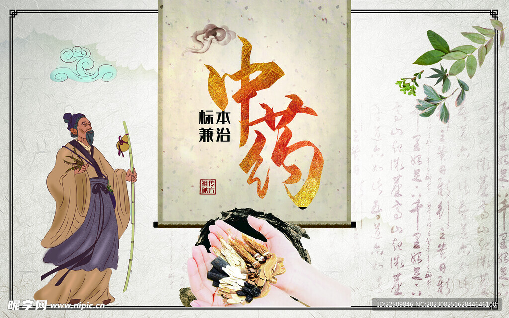 中药