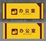 办公室门牌