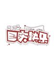 国庆快乐字体