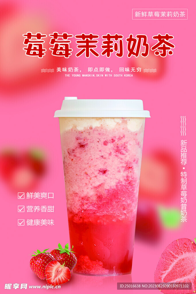 草莓茉莉奶茶