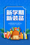 开学季海报宣传