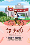 开学季海报促销