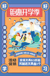 开学季活动