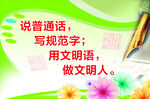 说普通话写规范字