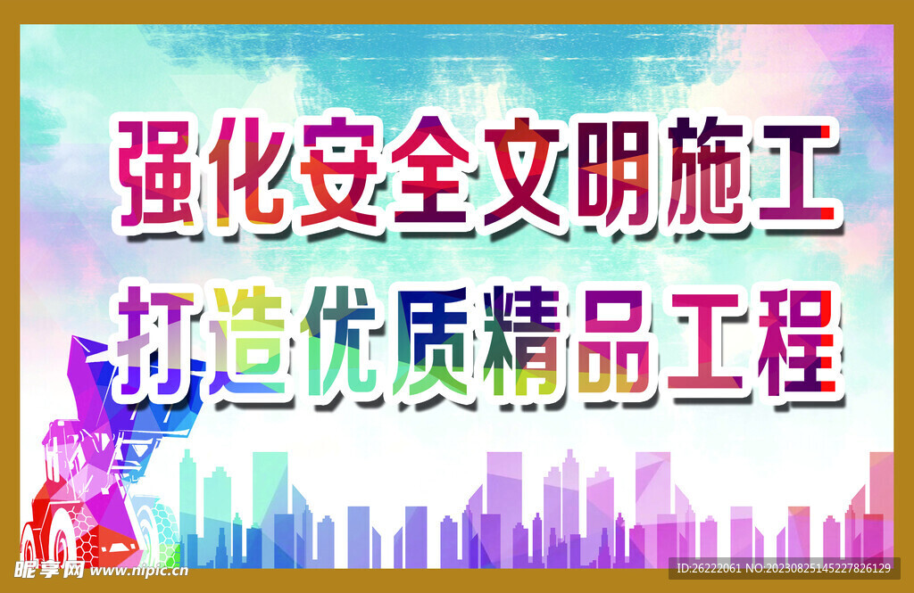 安全标语