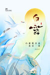 白露节气 