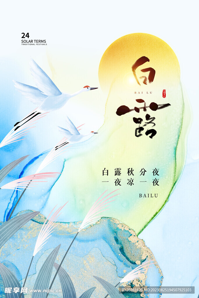 白露节气 